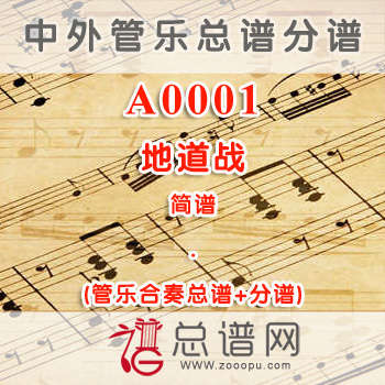 A0001.地道战 简谱 管乐总谱+分谱