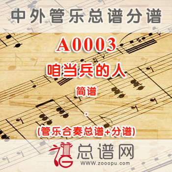A0003.咱当兵的人 简谱 管乐总谱+分谱