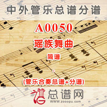 A0050.瑶族舞曲 简谱 管乐总谱+分谱
