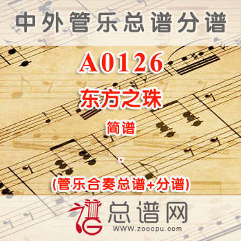 A0126.东方之珠 3级 简谱 管乐总谱+分谱