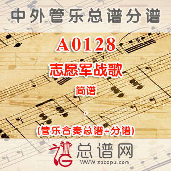 A0128.志愿军战歌 简谱 管乐总谱+分谱