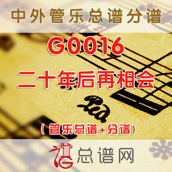 G0016.二十年后再相会 管乐总谱+分谱