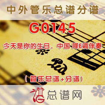 G0145.今天是你的生日,中国 降E调伴奏 管乐总谱+分谱