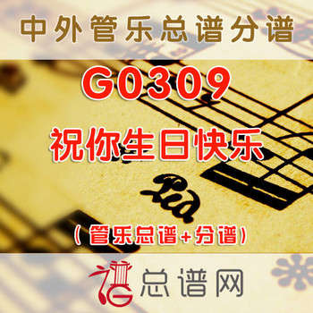 G0309.祝你生日快乐 管乐总谱+分谱