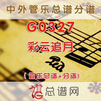 G0327.彩云追月 管乐总谱+分谱