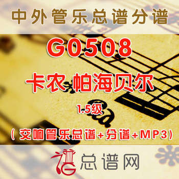 G0508.卡农 帕海贝尔Pachelbel Canon 1.5级 交响管乐总谱+分谱+MP3