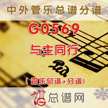 G0569.与主同行 管乐总谱+分谱
