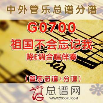 G0700.祖国不会忘记我 降E调合唱伴奏 管乐总谱+分谱