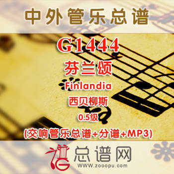 G1444W.芬兰颂 Finlandia 西贝柳斯 0.5级 交响管乐总谱+分谱+MP3
