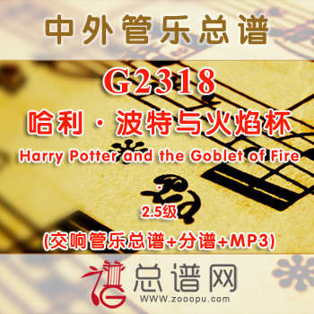 G2318W.哈利·波特与火焰杯 Harry Potter and the Goblet of Fire 2.5级 交响管乐总谱+分谱+MP3
