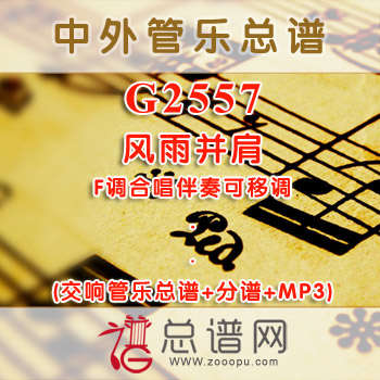 G2557.风雨并肩 F调合唱伴奏可移调 管乐总谱+分谱+MP3