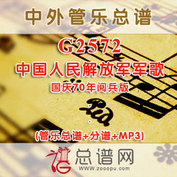 G2572.中国人民解放军军歌 国庆70年阅兵版 管乐总谱+分谱+MP3