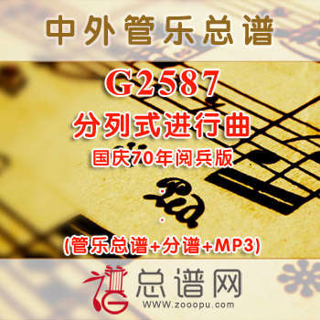 G2587.分列式进行曲 国庆70年阅兵版 管乐总谱+分谱+MP3