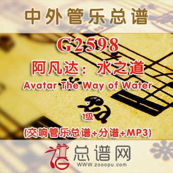 G2598.阿凡达：水之道 Avatar The Way of Water1级 交响管乐总谱+分谱+MP3