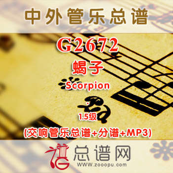 G2672.蝎子 Scorpion 1.5级 交响管乐总谱+分谱+MP3