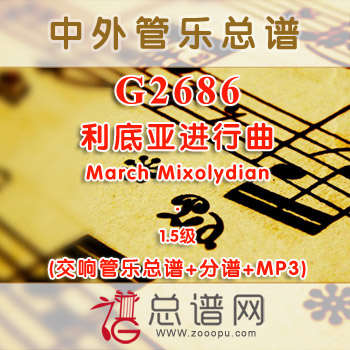 G2686.利底亚进行曲 March Mixolydian 1.5级 交响管乐总谱+分谱+MP3