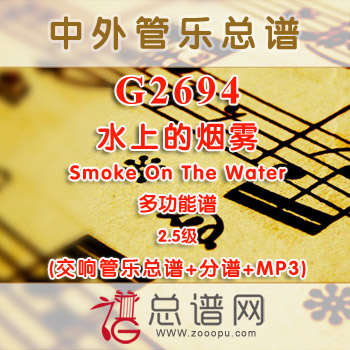 G2694W.水上的烟雾 Smoke On The Water 2.5级 多功能谱 交响管乐总谱+分谱+MP3