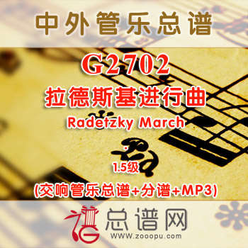 G2702.拉德斯基进行曲 Radetzky March 1.5级 交响管乐总谱+分谱+MP3
