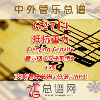 G2714.抵抗重力 Defying Gravity 音乐剧《女巫前传》 1.5级 交响管乐总谱+分谱+MP3