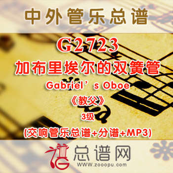 G2723.加布里埃尔的双簧管 Gabriel's Oboe 《教会》 3级 影视 交响管乐总谱+分谱+MP3