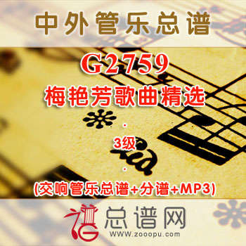 G2759.梅艳芳歌曲精选 3级 交响管乐总谱+分谱+MP3