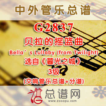 G2837.贝拉的摇篮曲Bella's Lullaby (from Twilight) 选自《暮光之城》3级 交响管乐总谱+分谱