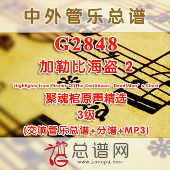 G2848.加勒比海盗2聚魂棺原声精选Highlights from Pirates Of The Caribbean- Dead Man's Chest3级 交响管乐总谱+分谱+MP3