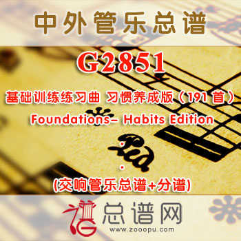 G2851.基础训练练习曲 习惯养成版（191首）Foundations- Habits Edition 交响管乐总谱+分谱