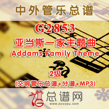 G2853.亚当斯一家主题曲Addams Family Theme 2级 交响管乐总谱+分谱+MP3