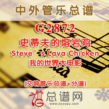 G2872.史蒂夫的熔岩鸡·Steve's Lava Chicken·我的世界大电影 交响管乐总谱+分谱