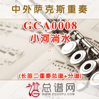 GCA0008.小河淌水 长笛二重奏总谱+分谱