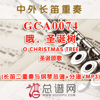 GCA0074W.哦,圣诞树O CHRISTMAS TREE圣诞颂歌 长笛二重奏与钢琴总谱+分谱+MP3