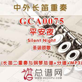 GCA0075W.平安夜Silent Night圣诞颂歌 长笛二重奏与钢琴总谱+分谱+MP3