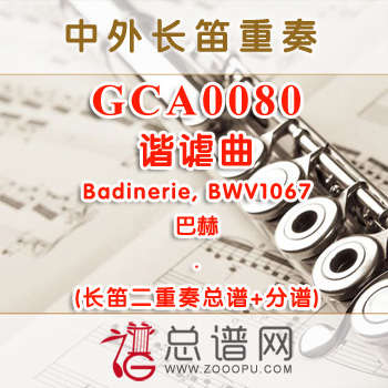 GCA0080W.谐谑曲Badinerie, BWV1067巴赫 长笛二重奏总谱+分谱