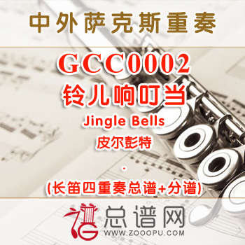 GCC0002.铃儿响叮当Jingle Bells皮尔彭特 长笛四重奏总谱+分谱
