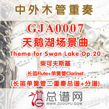GJA0007.天鹅湖场景曲Theme for Swan Lake Op.20 柴可夫斯基 长笛单簧管二重奏总谱+分谱