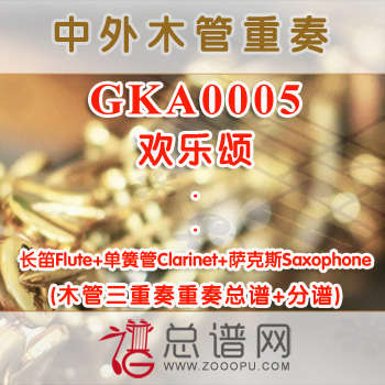 GKA0005.欢乐颂 长笛单簧管萨克斯木管三重奏总谱+分谱