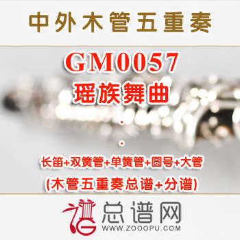 GM0057.瑶族舞曲 木管五重奏总谱+分谱