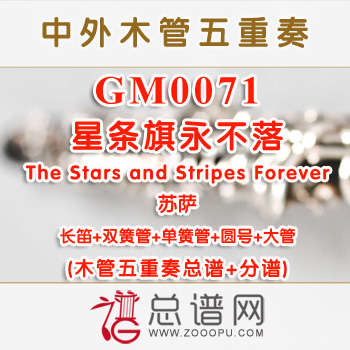 GM0071.星条旗永不落The Stars and Stripes Forever苏萨 木管五重奏总谱+分谱