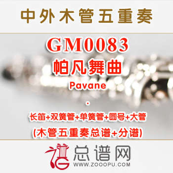 GM0083.帕凡舞曲Pavane, Op. 50 木管五重奏总谱+分谱