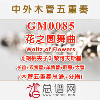 GM0085 花之圆舞曲 Waltz of Flowers柴可夫斯基 木管五重奏总谱+分谱