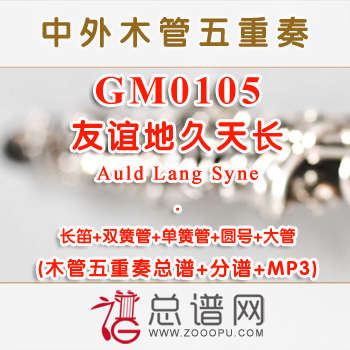 GM0105.友谊地久天长Auld Lang Syne 木管五重奏总谱+分谱+MP3