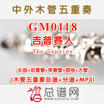GM0118.吉普赛人The Gypsies 木管五重奏总谱+分谱+MP3