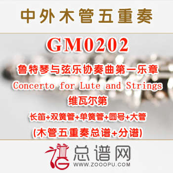 GM0202.鲁特琴与弦乐协奏曲第一乐章Concerto for Lute and Strings维瓦尔第 木管五重奏总谱+分谱+MP3