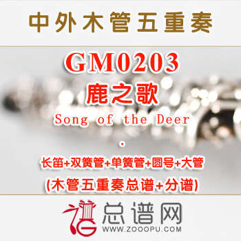 GM0203.鹿之歌Song of the Deer 木管五重奏总谱+分谱+MP3