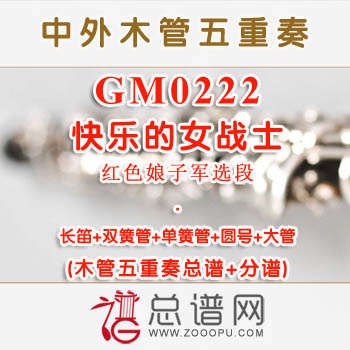 GM0222.快乐的女战士 红色娘子军选段 木管五重奏总谱+分谱+MP3