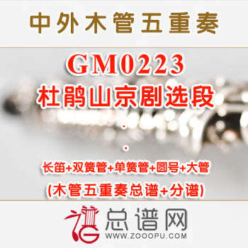 GM0223.杜鹃山京剧选段 木管五重奏总谱+分谱+MP3
