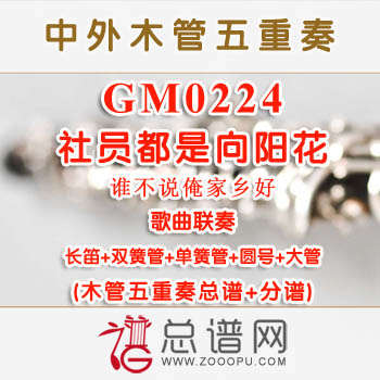 GM0224.社员都是向阳花 谁不说俺家乡好歌曲联奏 木管五重奏总谱+分谱+MP3