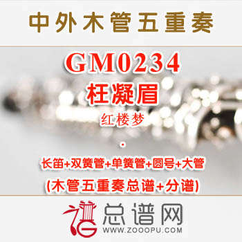 GM0234.枉凝眉 木管五重奏总谱+分谱+MP3