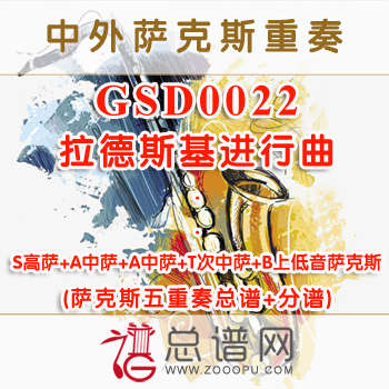 GSD0022.拉德斯基进行曲 SAATB萨克斯五重奏总谱+分谱